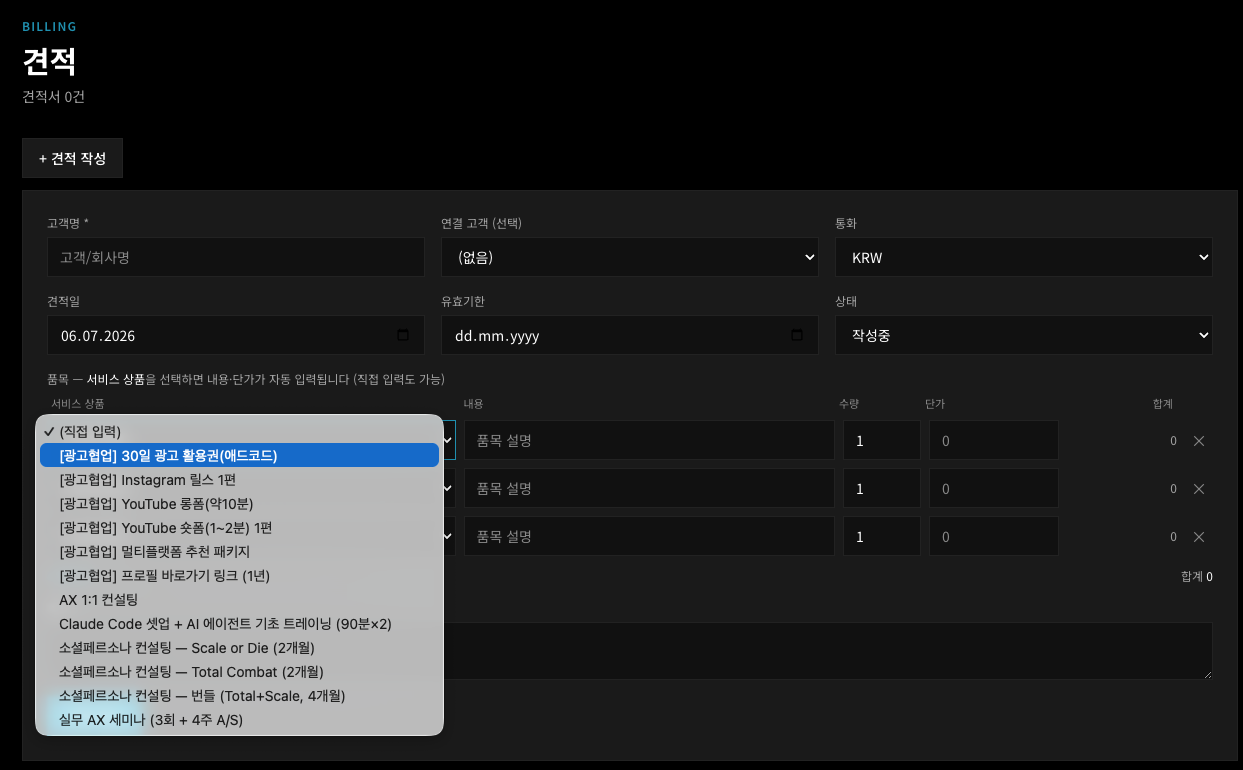 견적 — 서비스 상품을 고르면 내용·단가가 자동으로 채워집니다.