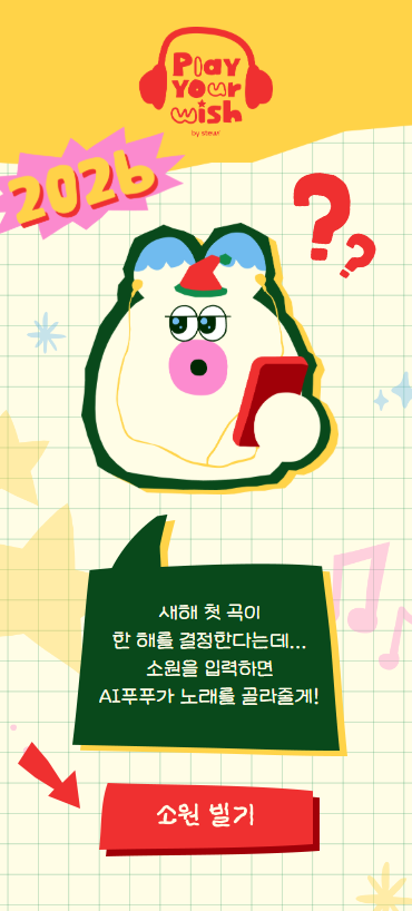 ์ถ์ฒ : stew! ์ โPlay Your Wishโ