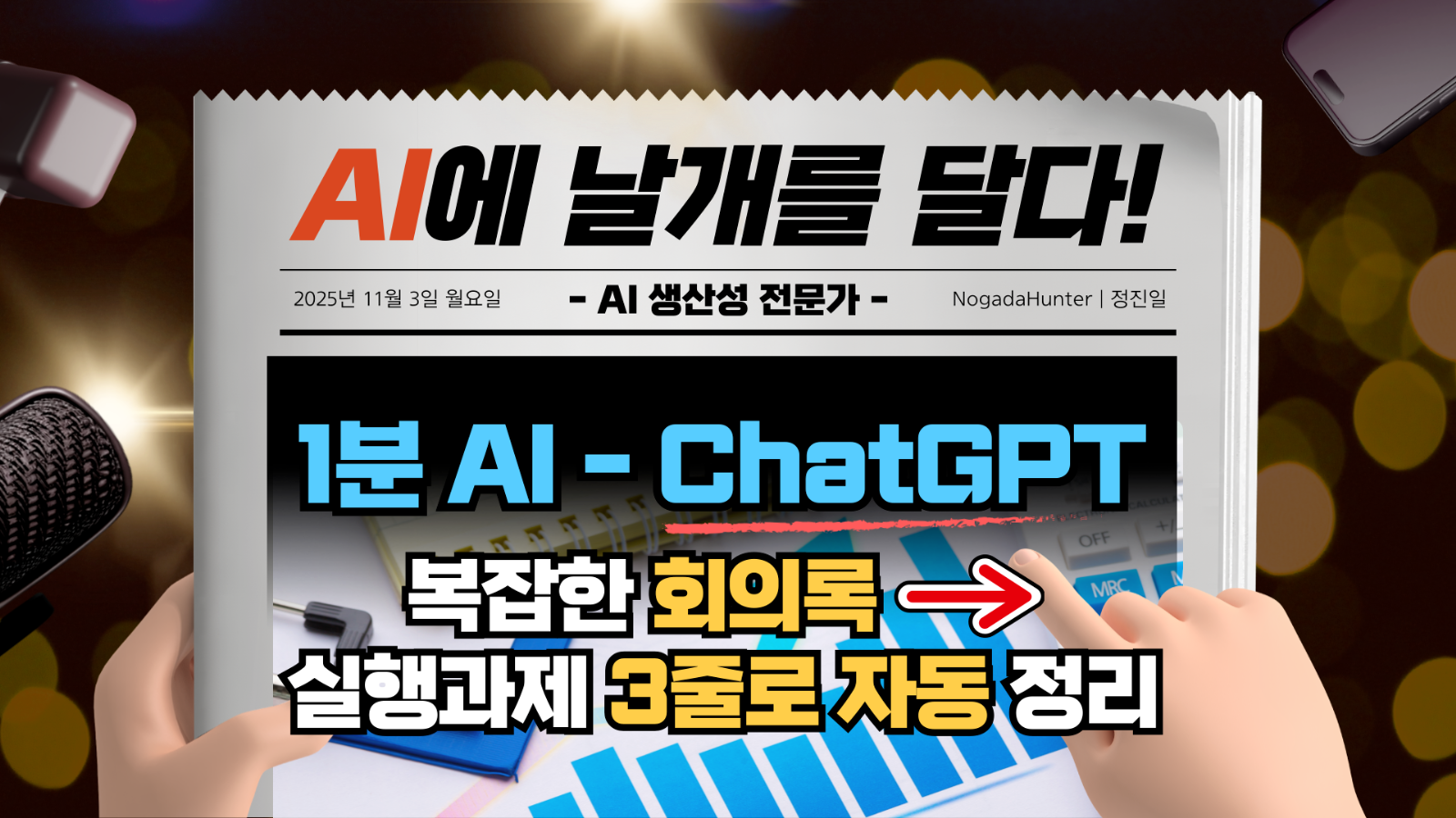 📢 1분 AI / 챗GPT / 회의록 → 실행과제 3줄로 자동 정리의 썸네일 이미지
