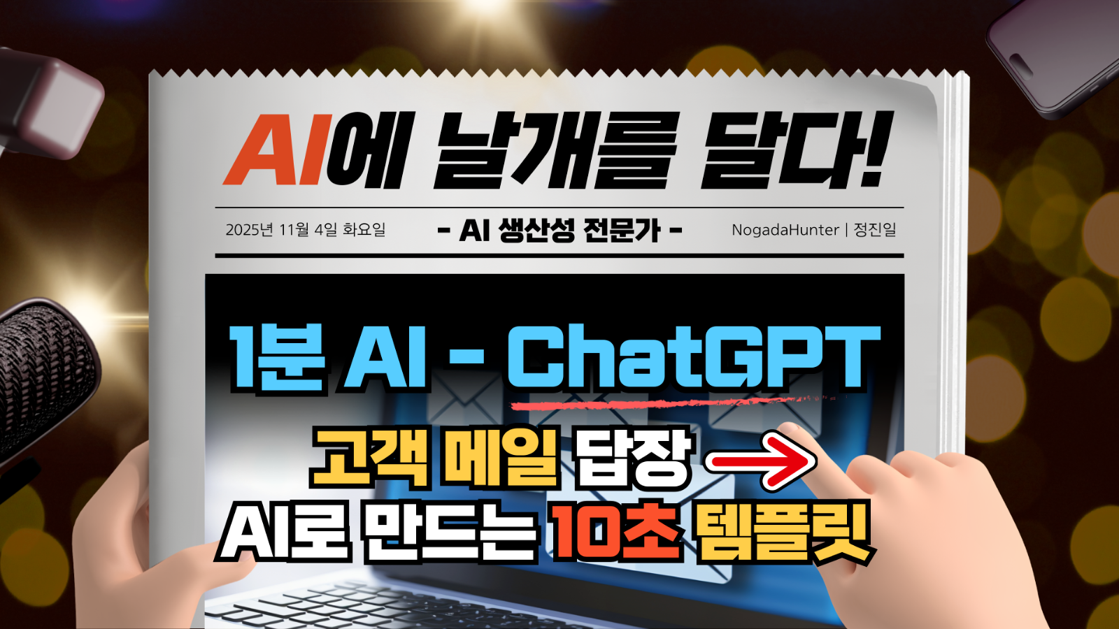 📢 1분 AI / 챗GPT / 고객 메일 답장 AI 10초 템플릿의 썸네일 이미지