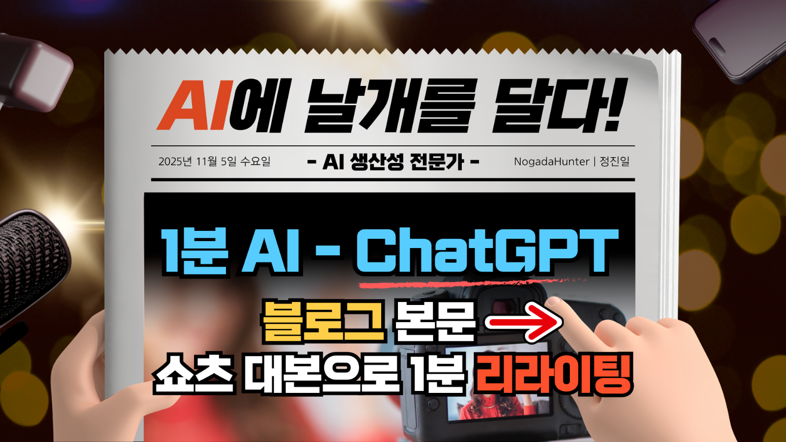 📢 1분 AI / 챗GPT / 블로그 본문을 쇼츠 대본으로 즉시 리라이팅의 썸네일 이미지