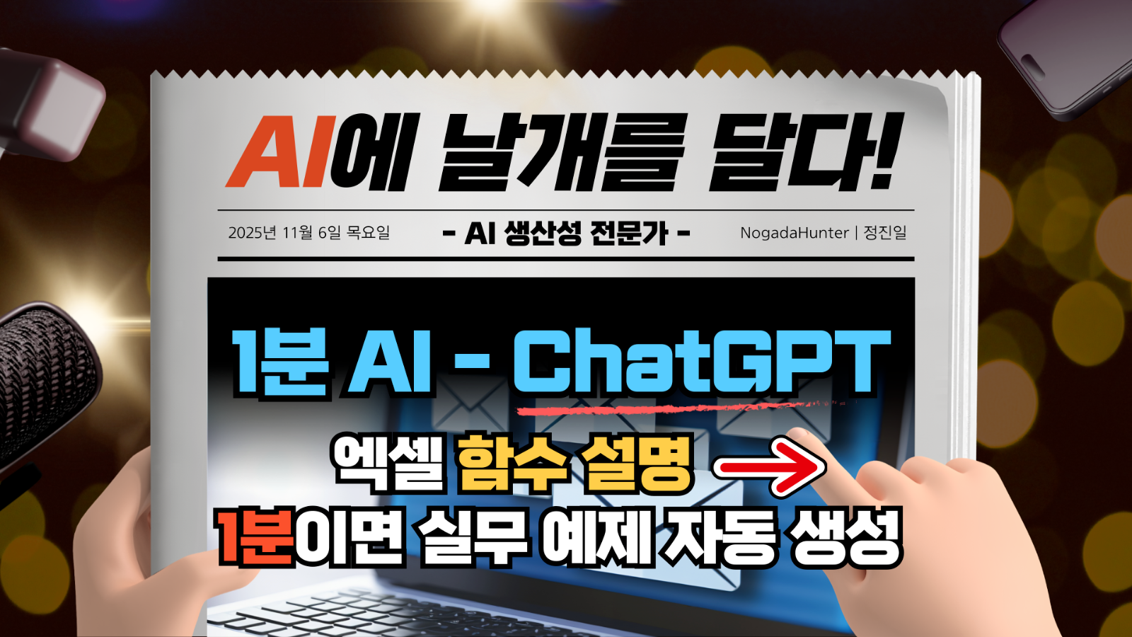 📢 1분 AI / 챗GPT / 엑셀 함수 설명 → 실무 예제로 변환의 썸네일 이미지