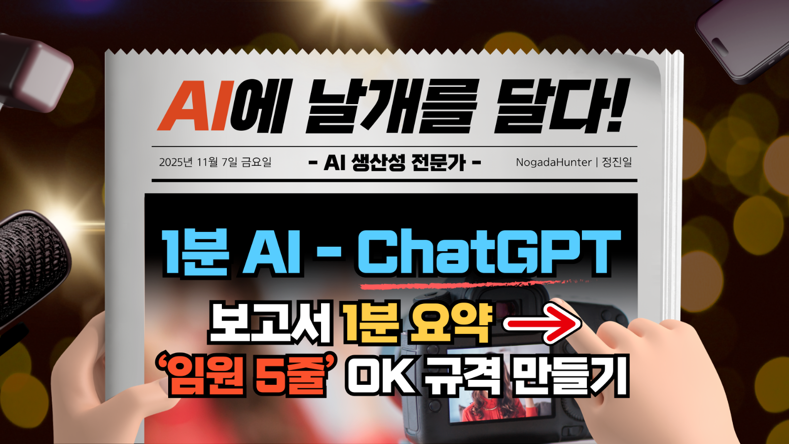 📢 1분 AI / 챗GPT / 20장 보고서 1분 요약 → ‘임원 5줄’ OK 규격 만들기의 썸네일 이미지