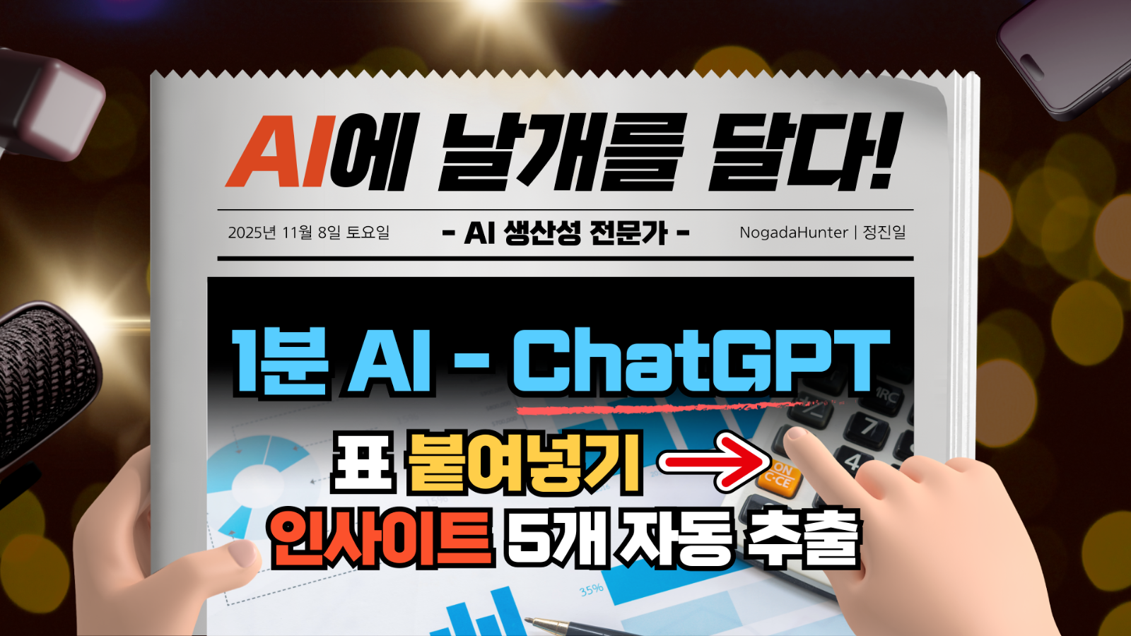 📢 1분 AI / 챗GPT / 표 붙여넣기 → 인사이트 5개 뽑기의 썸네일 이미지