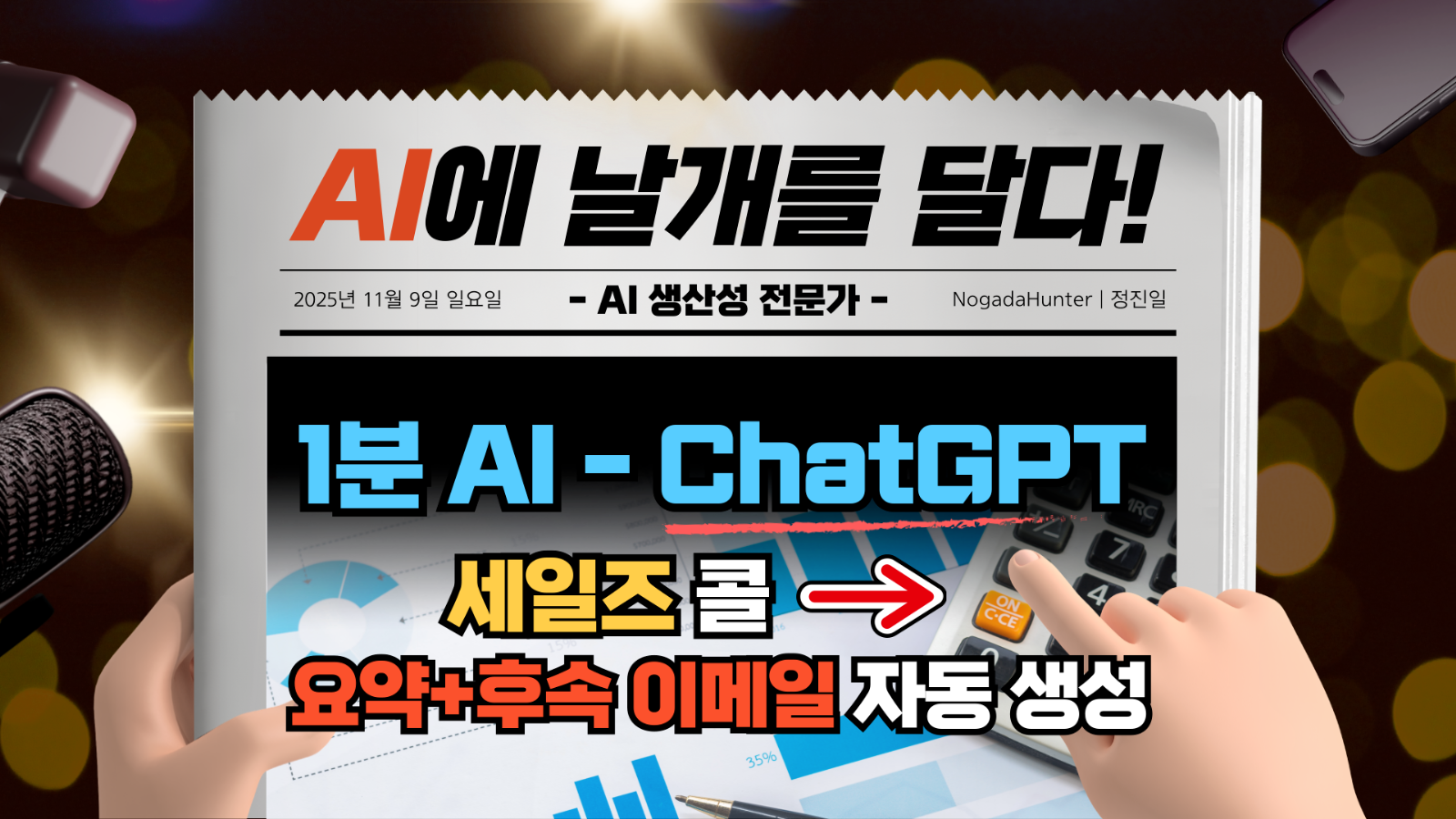 📢 1분 AI / 챗GPT / 세일즈 콜 요약+후속 이메일 자동 생성의 썸네일 이미지