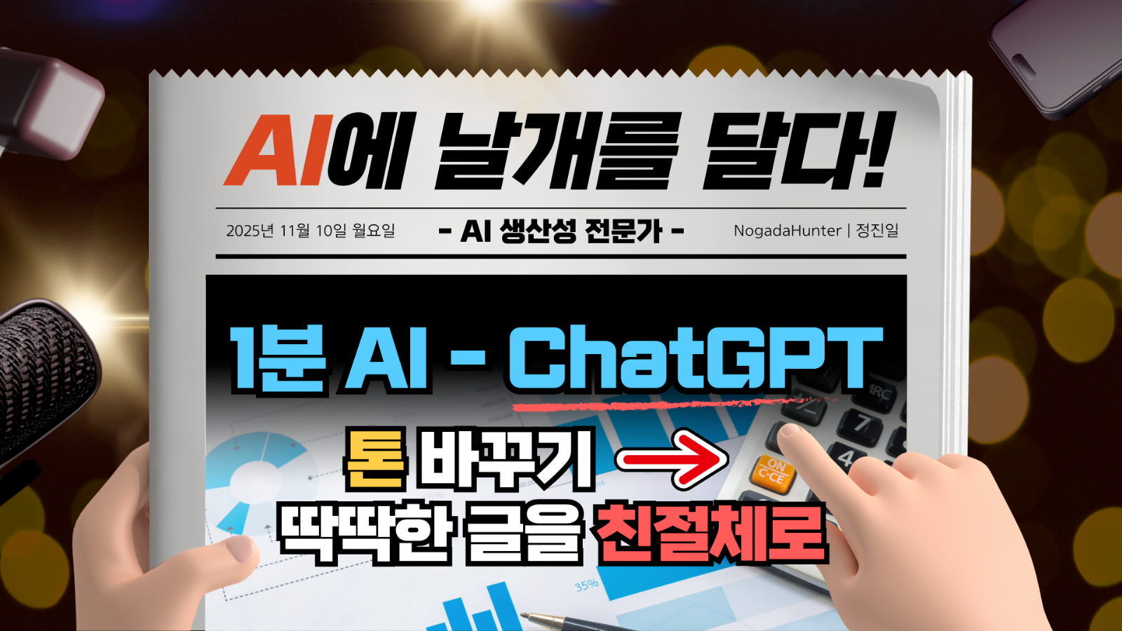 📢 1분 AI / 챗GPT / 톤 바꾸기 → 딱딱한 글을 친절체로의 썸네일 이미지
