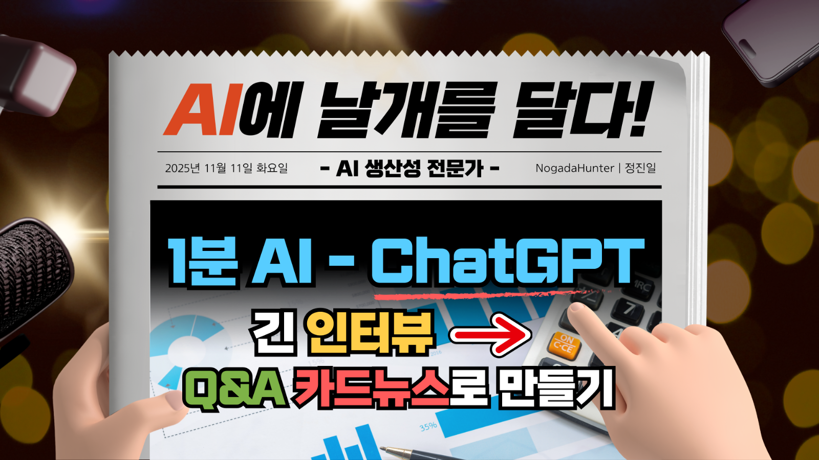 📢 1분 AI / 챗GPT / 긴 인터뷰를 Q&A 카드뉴스로 재가공의 썸네일 이미지