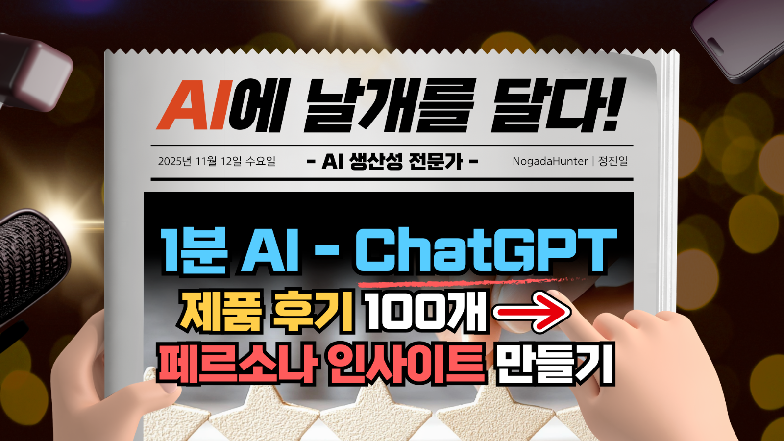 📢 1분 AI / 챗GPT / 제품 후기 100개 → 페르소나 인사이트의 썸네일 이미지