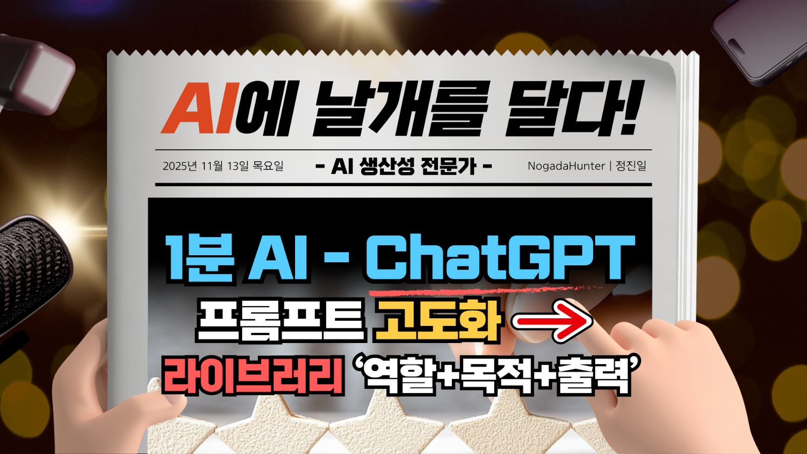📢 1분 AI / 챗GPT / 프롬프트 라이브러리 ‘역할+목적+출력’의 썸네일 이미지