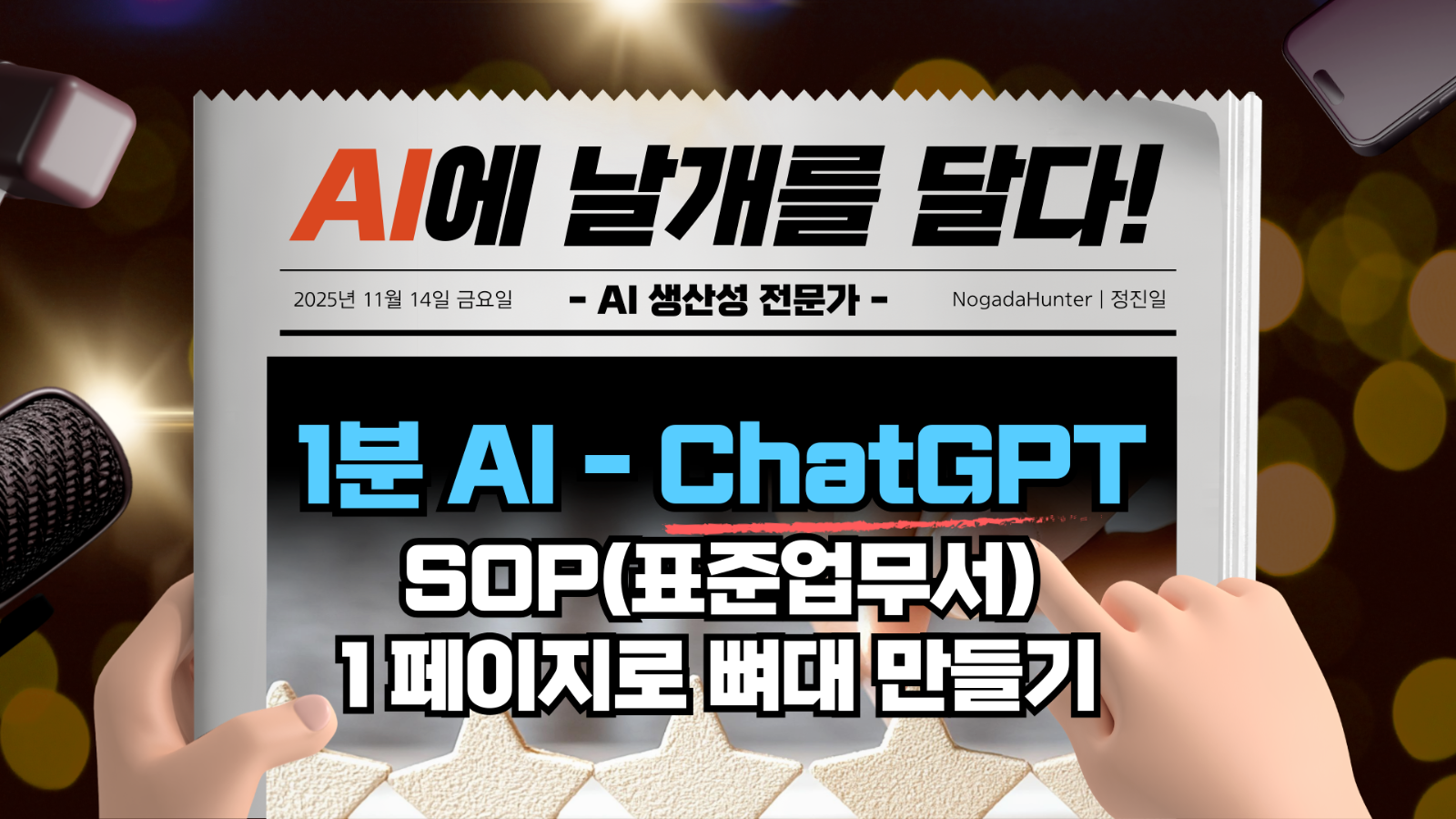 📢 1분 AI / 챗GPT / SOP(표준업무서) 1페이지로 뼈대 만들기의 썸네일 이미지