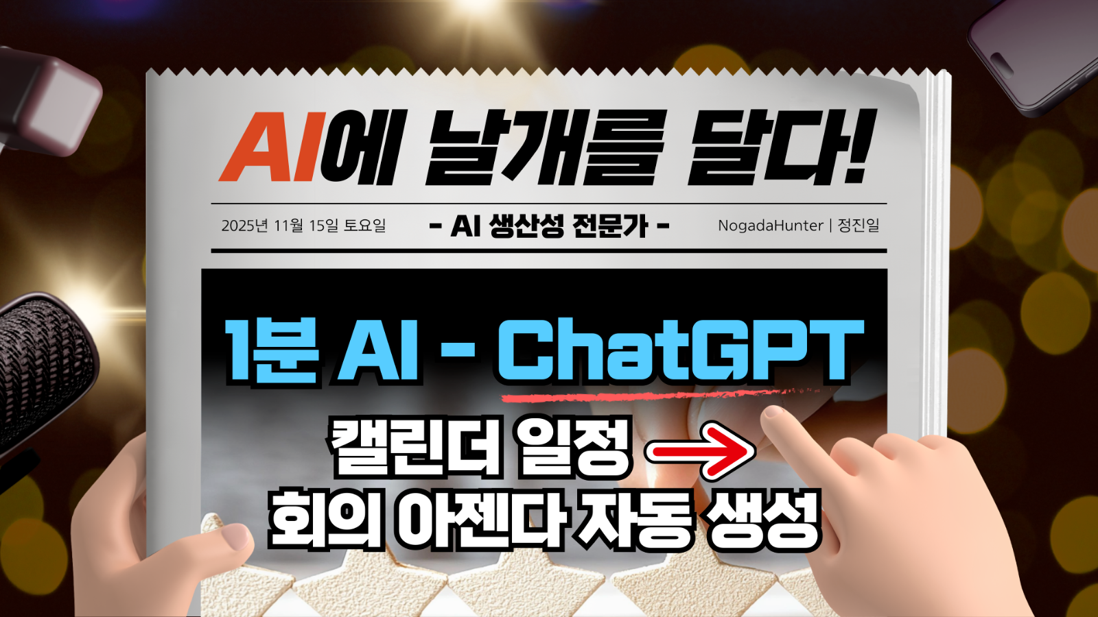 📢 1분 AI / 챗GPT / 캘린더 일정 → 회의 아젠다 자동 생성의 썸네일 이미지