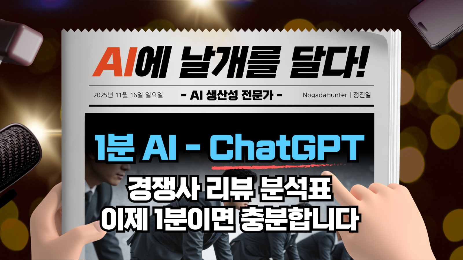 📢 1분 AI / 챗GPT / 경쟁사 리뷰 분석표 1분만에 만들기의 썸네일 이미지