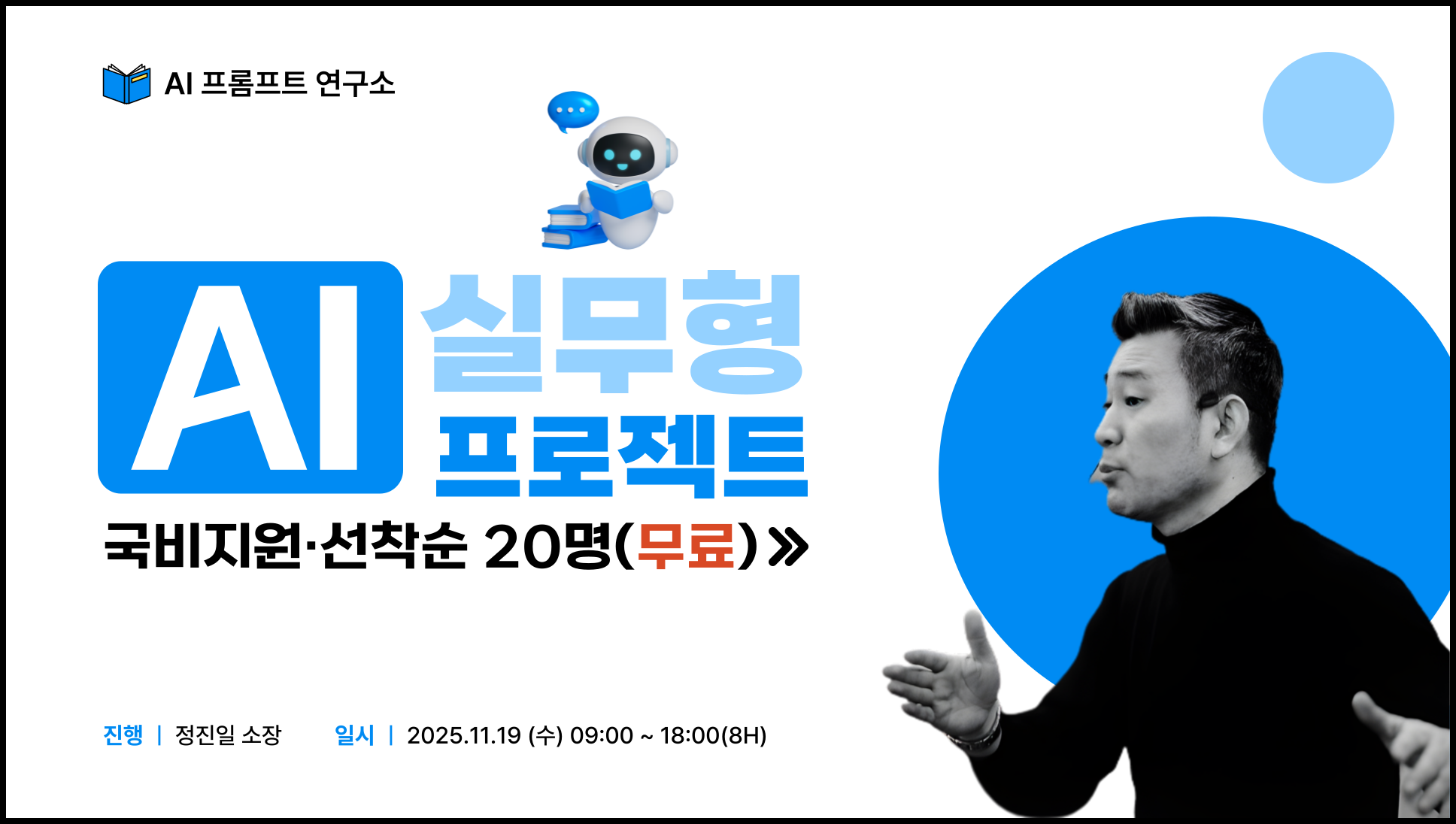 📢 [국비지원 - 선착순 20명 무료] 중소기업 재직자를 위한 AI 실무형 칼퇴 교육(8H)의 썸네일 이미지