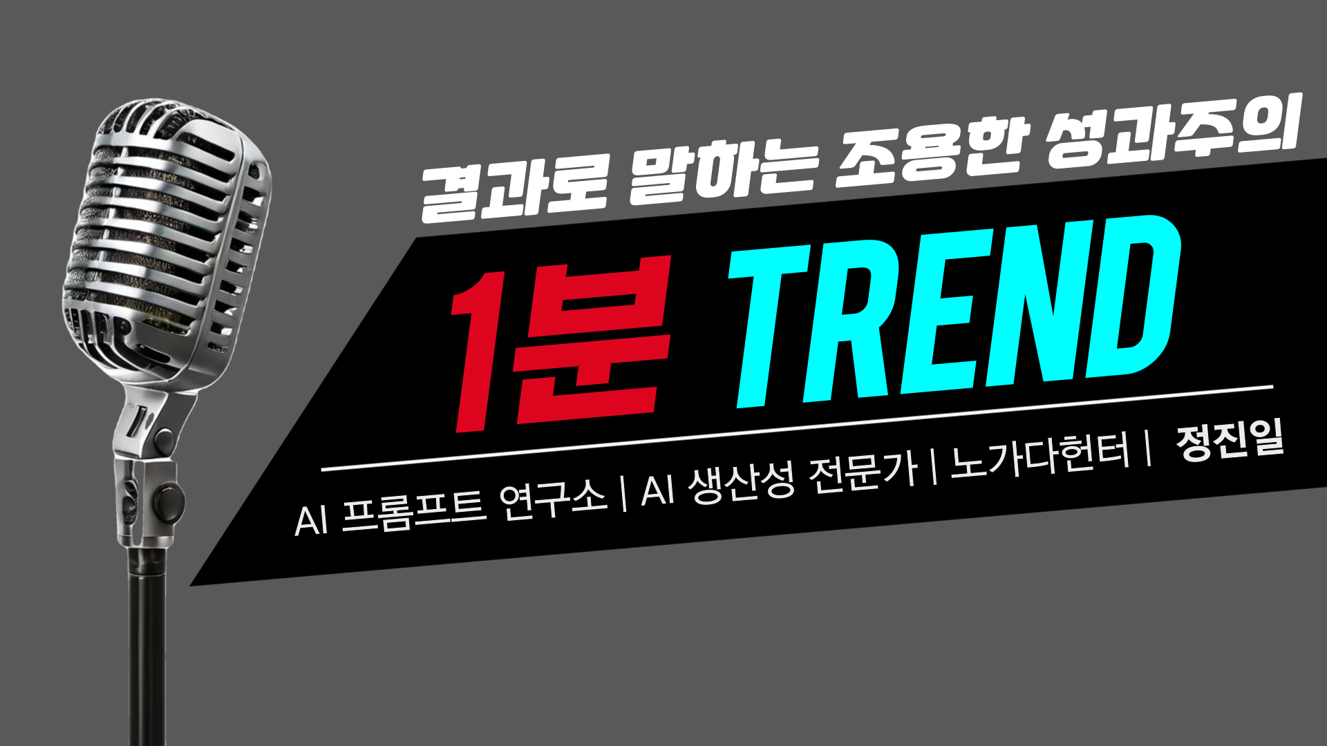 📢 1분 트렌드 | 일(work) & 조직 문화 | 조용한 성과주의 – 결과로 말하는 새로운 직장 문화의 썸네일 이미지