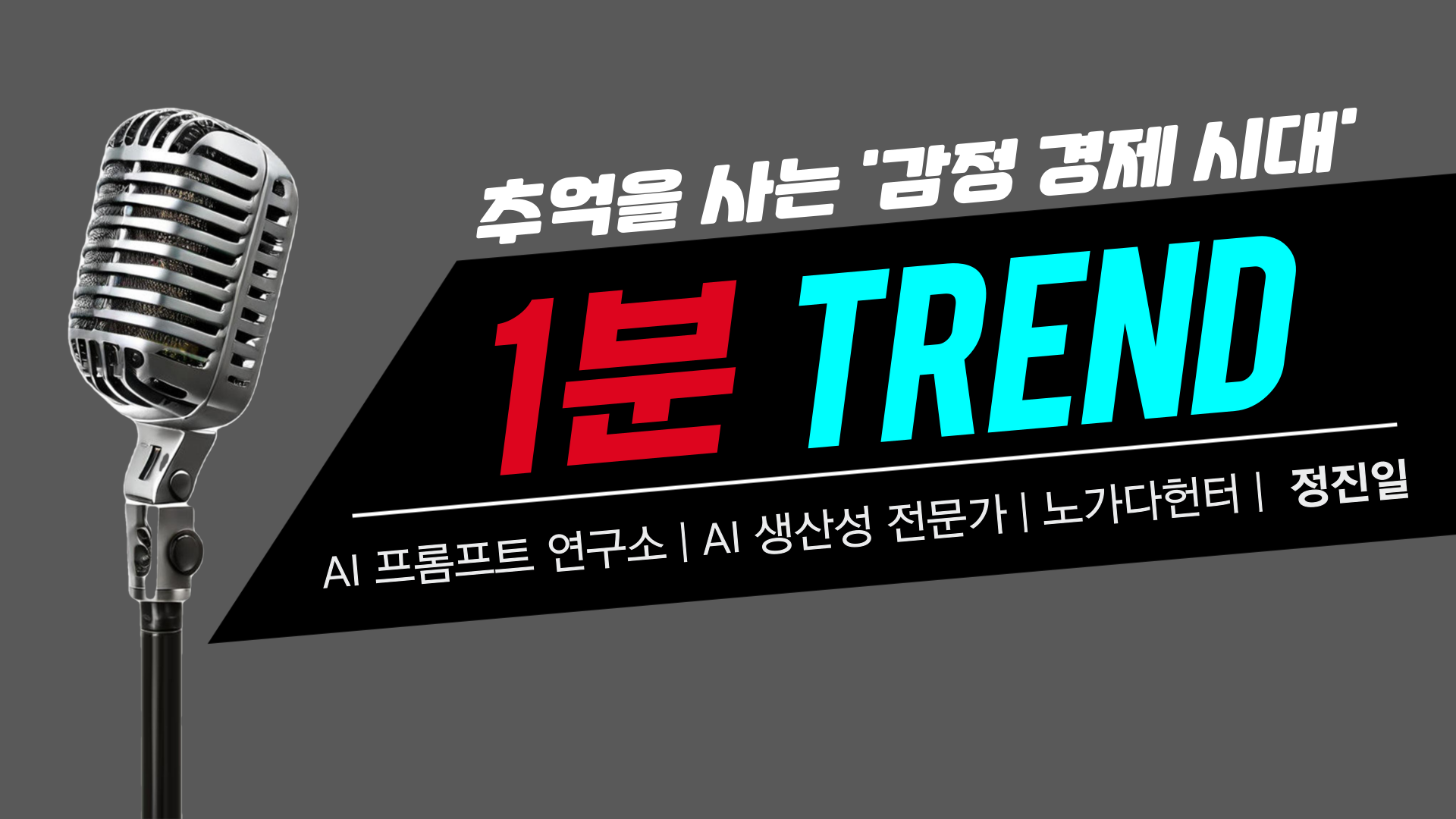 📢 1분 트렌드 | 소비·라이프스타일 | 노스트 소비 – 추억을 사는 감정 경제 시대의 썸네일 이미지