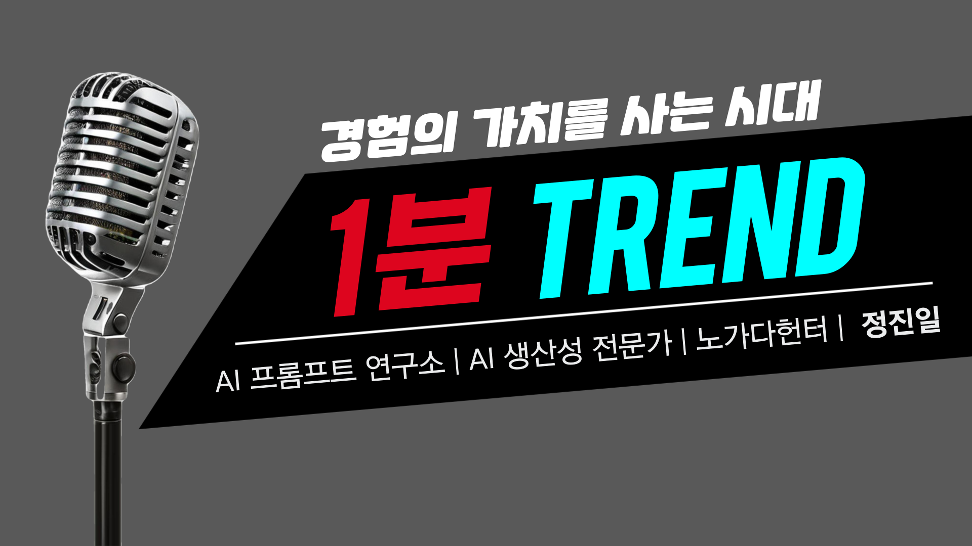 📢 1분 트렌드 | 소비·라이프스타일 | 엑스페리언셜 소비 – 경험을 사는 시대의 썸네일 이미지