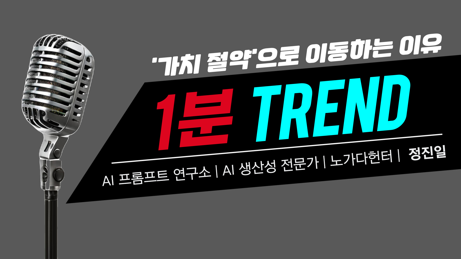 📢 1분 트렌드 | 소비·라이프스타일 | 가치 절약 – 똑똑한 소비의 시대의 썸네일 이미지