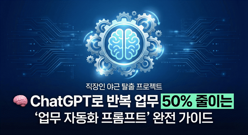 ChatGPT로 반복 업무 50% 줄이는 ‘업무 자동화 프롬프트 구조’ 완전 가이드의 썸네일 이미지