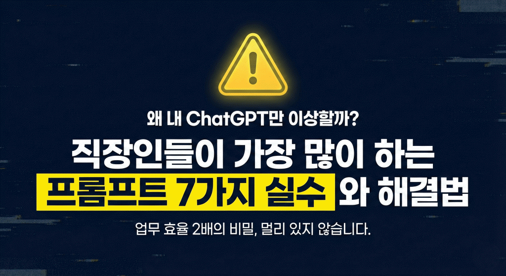 ChatGPT로 반복 업무 50% 줄이는 ‘업무 자동화 프롬프트 구조’ 완전 가이드의 썸네일 이미지