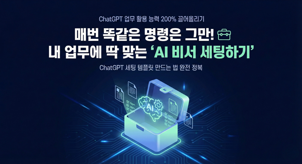 ‘AI 비서 세팅하기’ 내 업무에 맞는 ChatGPT 세팅 템플릿 만드는 법의 썸네일 이미지