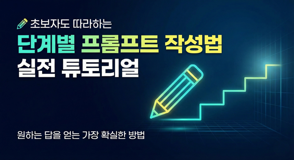 초보자도 따라하는 단계별 프롬프트 작성법 실전 튜토리얼의 썸네일 이미지