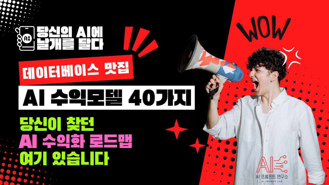 AI로 돈 버는 방법, 한 번에 정리해드립니다! 당신이 찾던 ‘AI 수익화 로드맵’, 여기 있습니다.의 썸네일 이미지