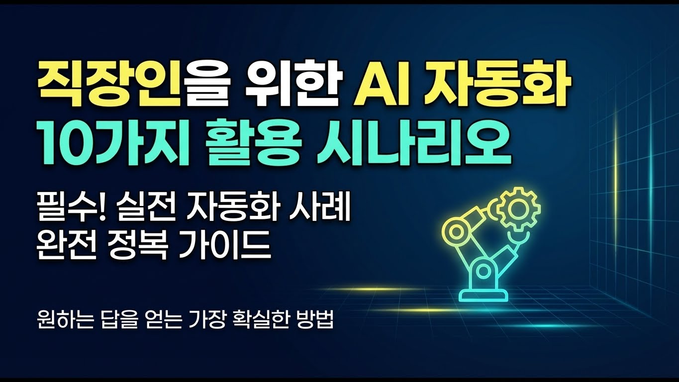 회사 일이 ‘절반’ 되는 AI 루틴, 회사에서 바로 적용되는 AI 자동화 시나리오 10가지의 썸네일 이미지