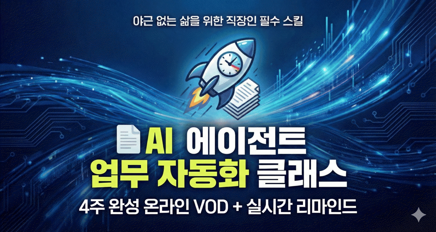AI 에이전트 업무 자동화 클래스 오픈, 얼리버드 50% 산타 할인!의 썸네일 이미지