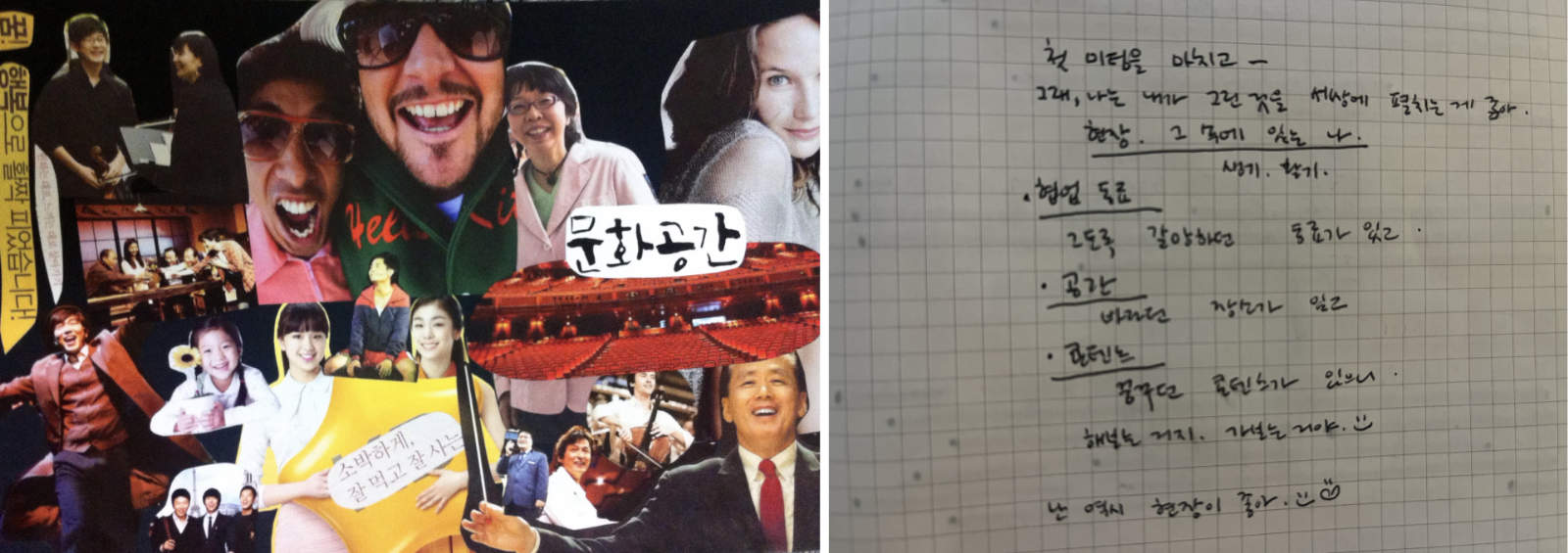 ©차화진, 2023-2025. (좌) 2023년 11월에 작업한 비전 보드. 그당시 나는 점심시간 때만 웃었다. 왜 그랬을까, 하고 돌이켜보면 일을 잘 해내고 인정 받아야 한다는 압박과 긴장이 있었던 것 같다. 앞으로의 삶에는 웃음이 많았으면 좋겠다는 희망 품고 웃는 모습을 가득 붙였었다. 십여 년이 지난 지금은 어떠한가. 이제는 자연스레 미소를 짓는 나와 마주한다. 이 비전보드 속에서 이루지 못한 한 가지- 문화공간. 이번 전시가 그 실험의 장이 될 것이다. 가까운 미래에 생길 내 공간에 대한 열망도 가져 본다. (우) 첫 번째 동료와의 미팅을 마치고, 저녁에 쓴 모닝페이지.