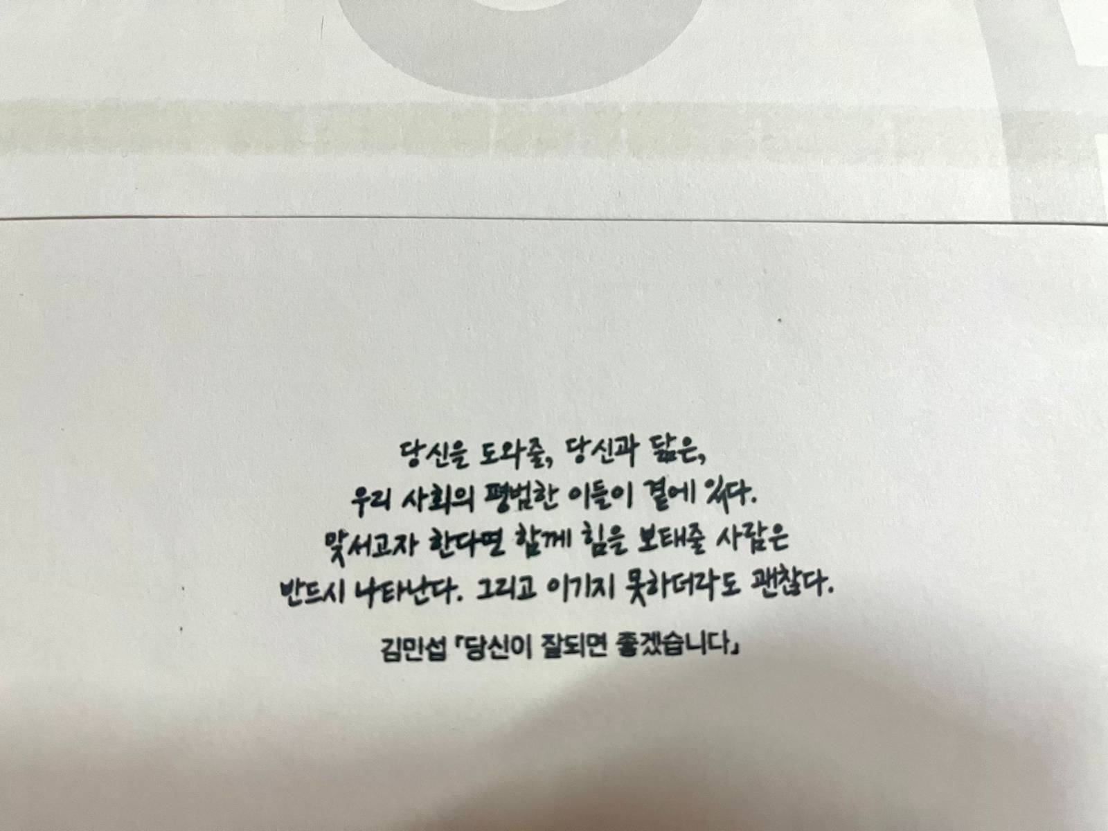 

부산창비에서 보내진 나에게 쓴 편지(2025. 9. 19.). 그 속에는 악당광칠의 노자노자 노랫말(“느리지만 자유롭게 힙하게. 젊지만 유연하게 딥하게.”)을 기억하라는 메세지가 있었다. 넉넉하고 맑고, 바른 사람으로 성장하라는 부탁과 ‘자체발광’이라는 네 글자가 더해졌다.&nbsp;