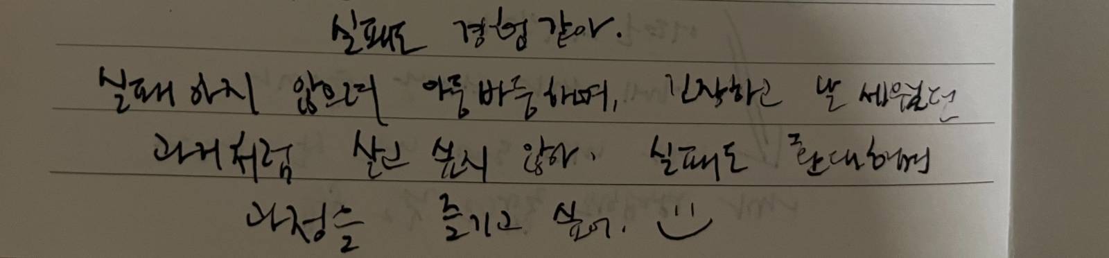2026. 6. 13. 실패를 경험으로 전환했다.
