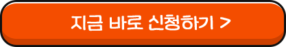 신청기간 : 9월 30일 ~ 10월 9일