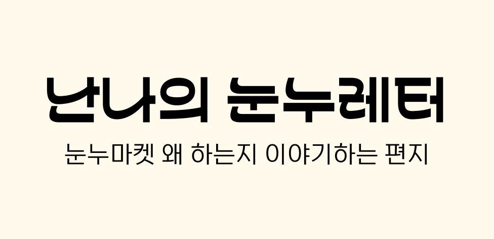🐣 눈누마켓이 드디어 세상에 나왔어요!의 썸네일 이미지