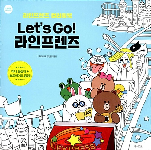 가제본까지 만들어 계약을 성사시킨 라인프렌즈 컬러링북&nbsp;