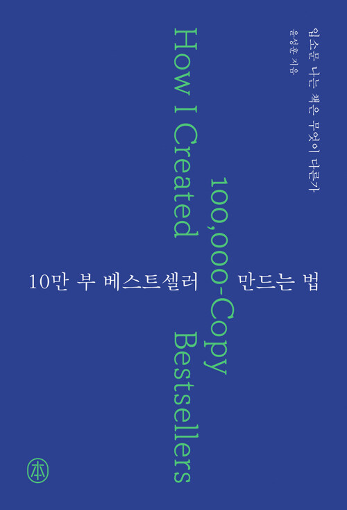 10만 부 베스트셀러 만드는 법 / 윤성훈/ 한국출판인회의