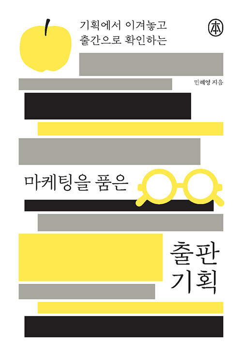 마케팅을 품은 출판 기획/ 민혜영 / 한국출판인회의