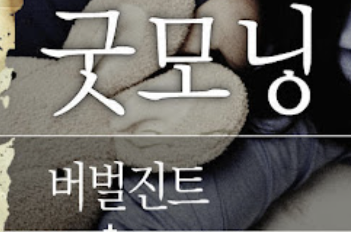 Good morning, 이렇게 문자를 보내의 썸네일 이미지