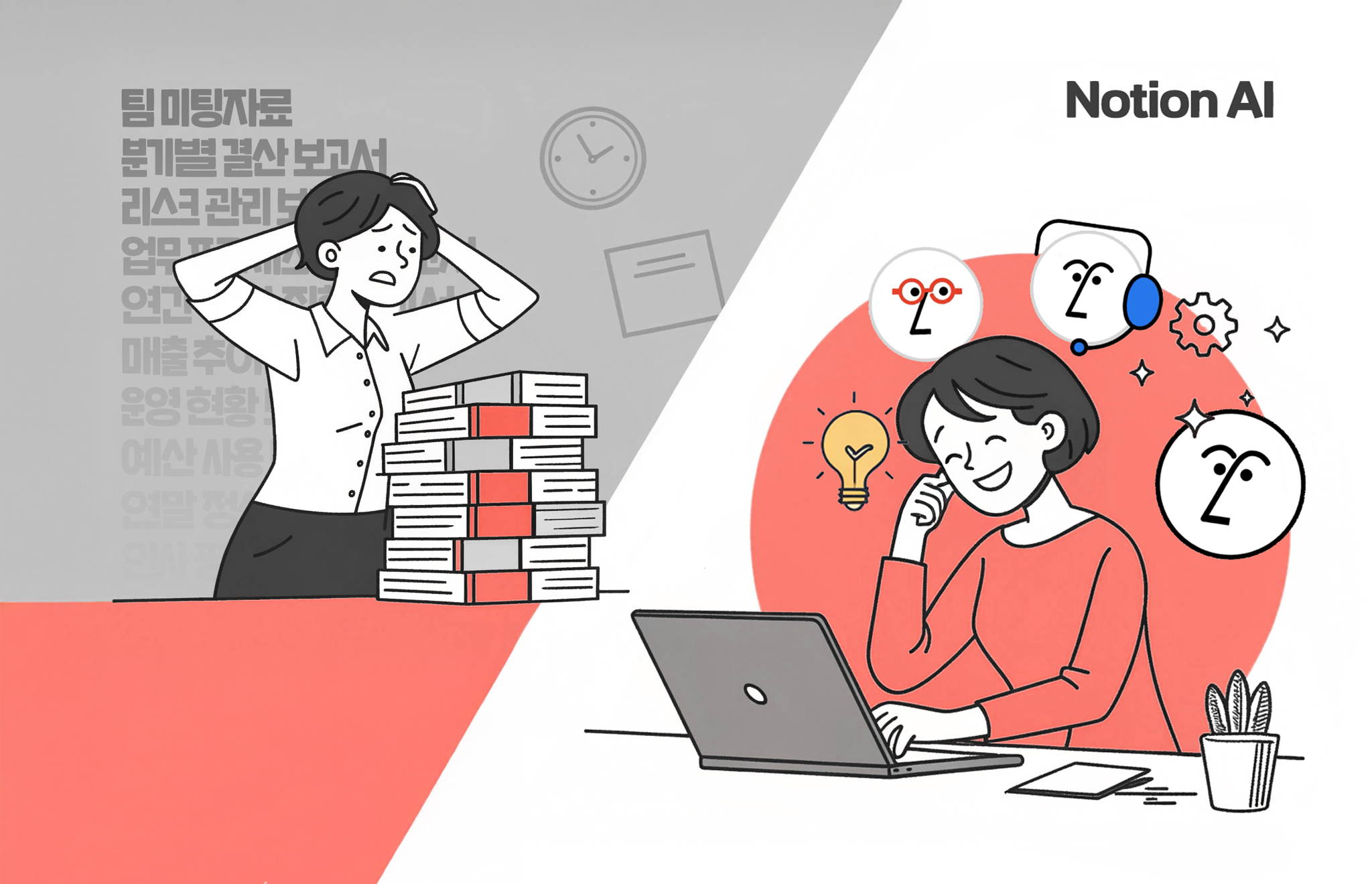 반복되는 보고 자료도 AI가 초안을 채워주면, 회의 준비 시간이 반으로 줄어듭니다. (제작: 넛쥐+recraft.ai)