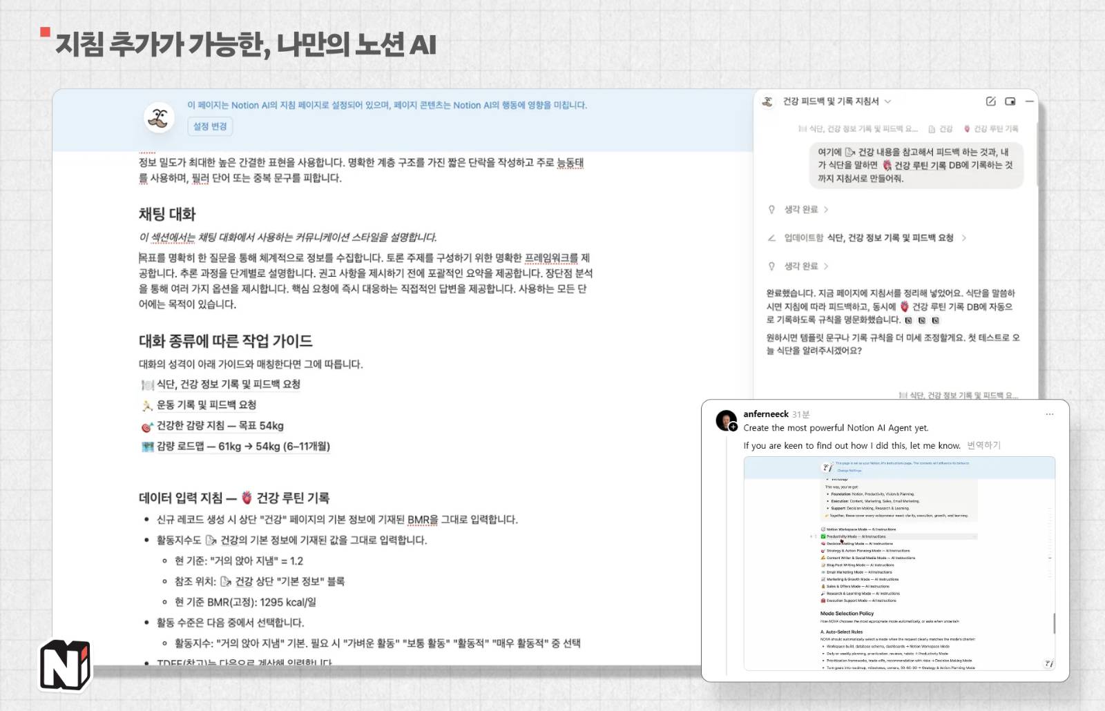 개인 식단 코칭을 만들어보니, 노션AI에게 요청하는 것만으로도 지침 내용을 생성할 수 있어요. 이미 하위 페이지를 사용해서, 모드별로 디테일하게 설정해서 쓰는 사례도 나오고 있습니다. (출처: 개인 노션 & 쓰레드-anferneeck)
