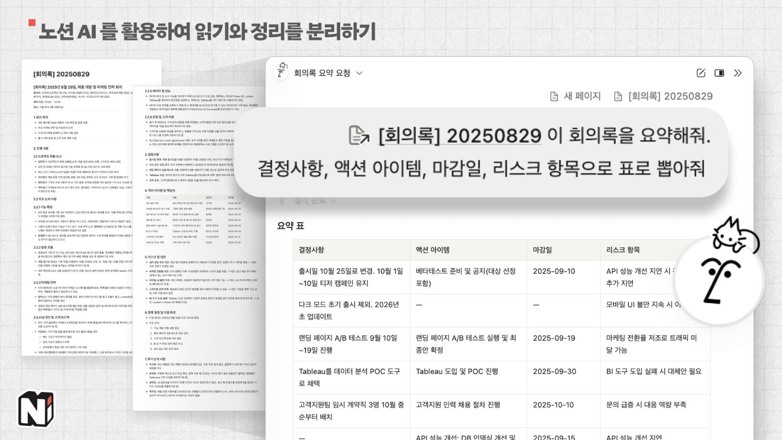 간단한 명령어 만으로도 회의록 정리를 해주더라고요! 거기에 귀여운 고양이까지 올리니 손도 더 잘 가고요. (제작: 넛쥐+recraft.ai)