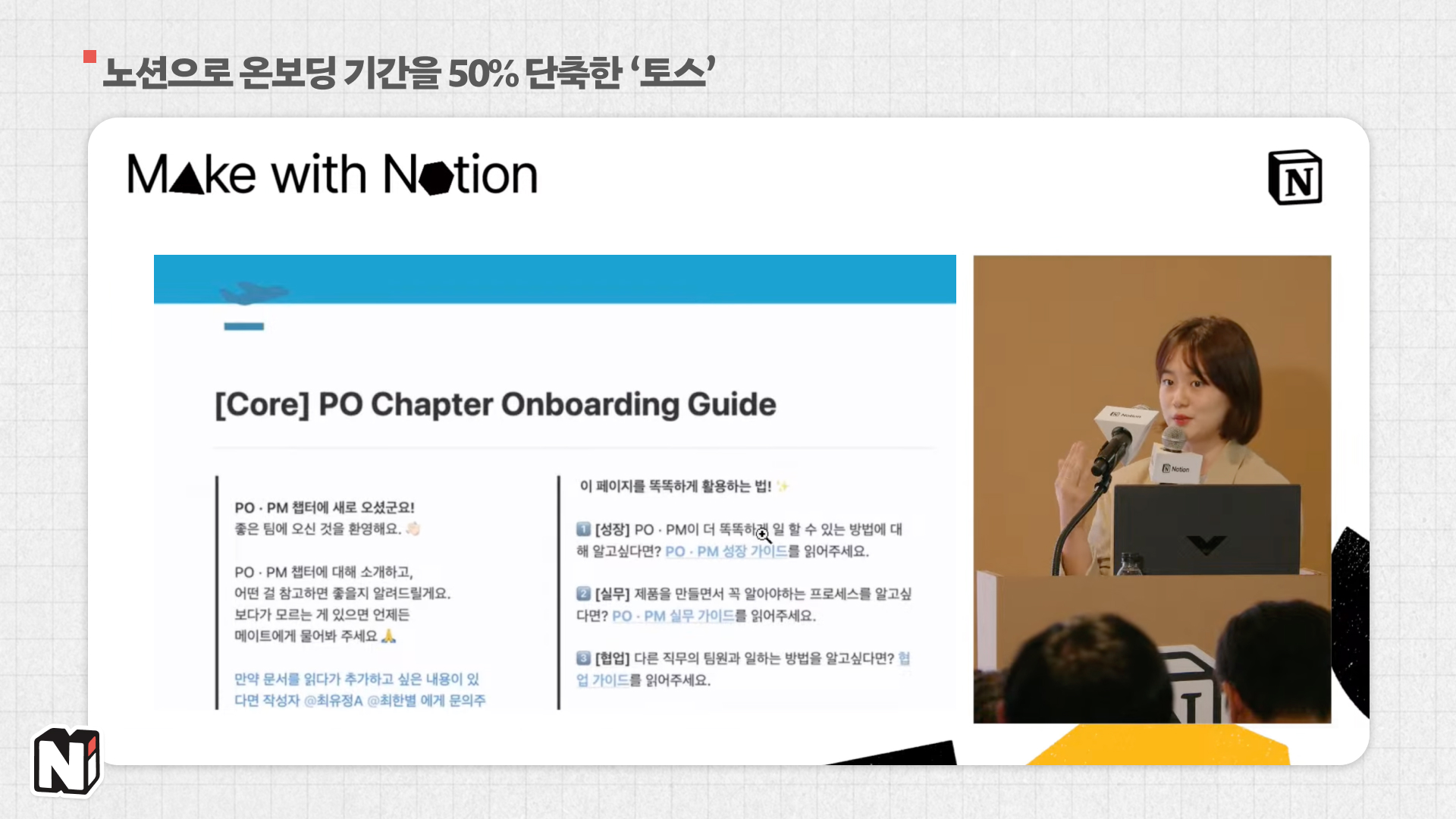 비바리퍼블리카(토스)에서는 Talent Development 파트에서 온보딩을 위해 노션을 사용하는데, 이 덕분에 '기간 단축'뿐 아니라 '주도적인 업무 태도'를 얻을 수 있다는 점이 특히 흥미로웠어요.