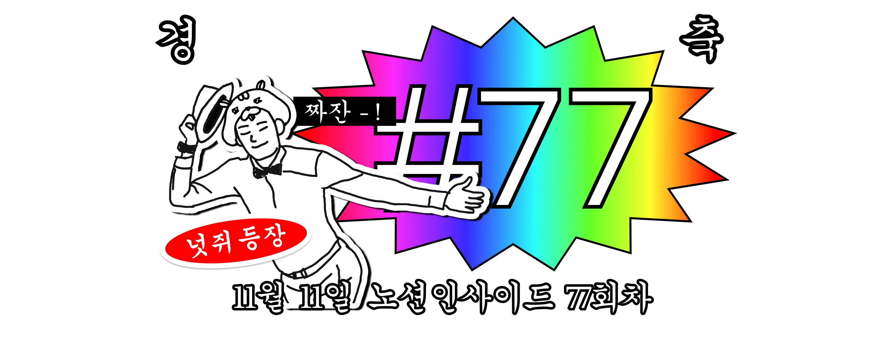 반갑습니다 여러분! 이런 감격스러운 날, 넛쥐가 등장하지 않을 수 없죠.