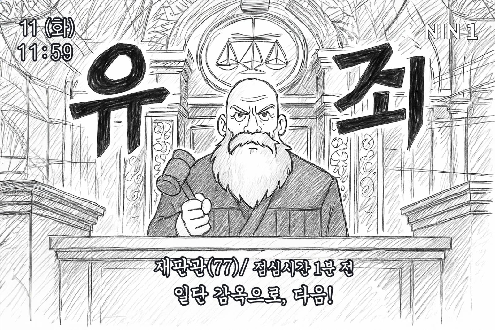 (역시 판사도 사람이라 배고픔 앞에선 자비가 없군)