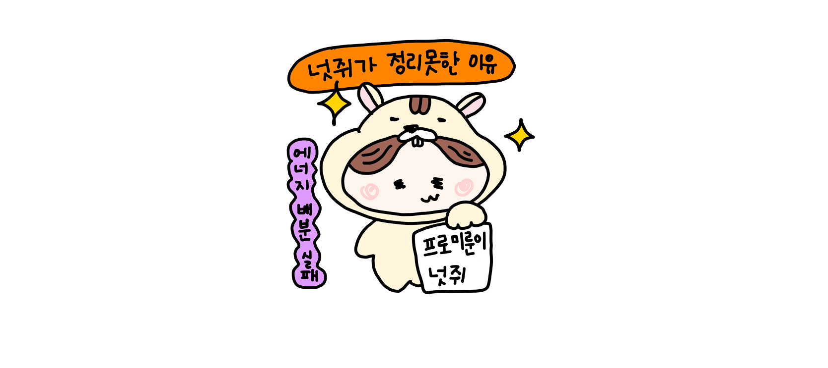 우리는 사실 게으른게 아니였던거에요! 에너지 배분에 실패했을 뿐!