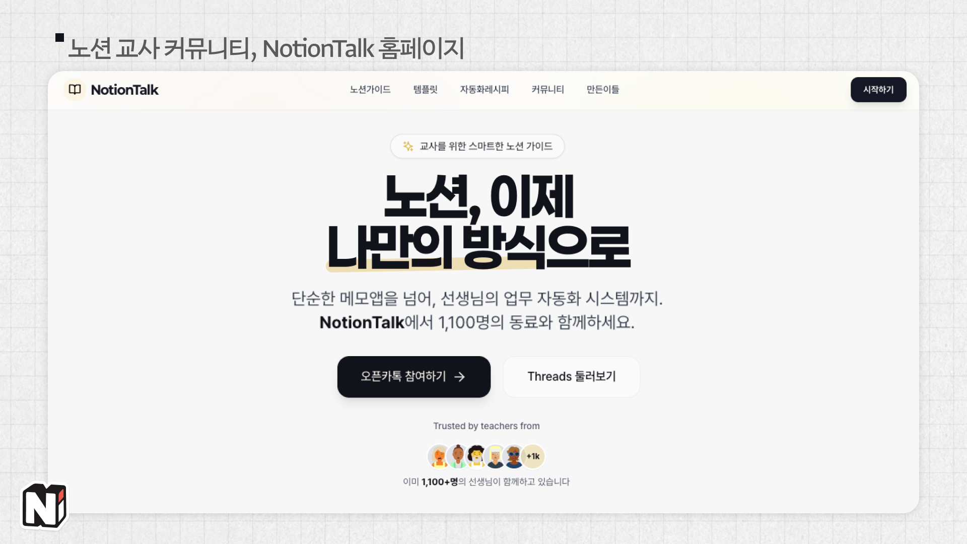 ํํ์ด์ง๋ฅผ ๋ฐฐํฌํ์
จ๋์! ๋ค๋ง ์์ง์ ์คํ ์ค๋น ์ค์ด๋ผ๊ณ ํด์. ์๋ฃ์ค ์
๋ฐ์ดํธ๊ฐ ๊ฐ์ฅ ๊ธฐ๋๋๋ค์:)