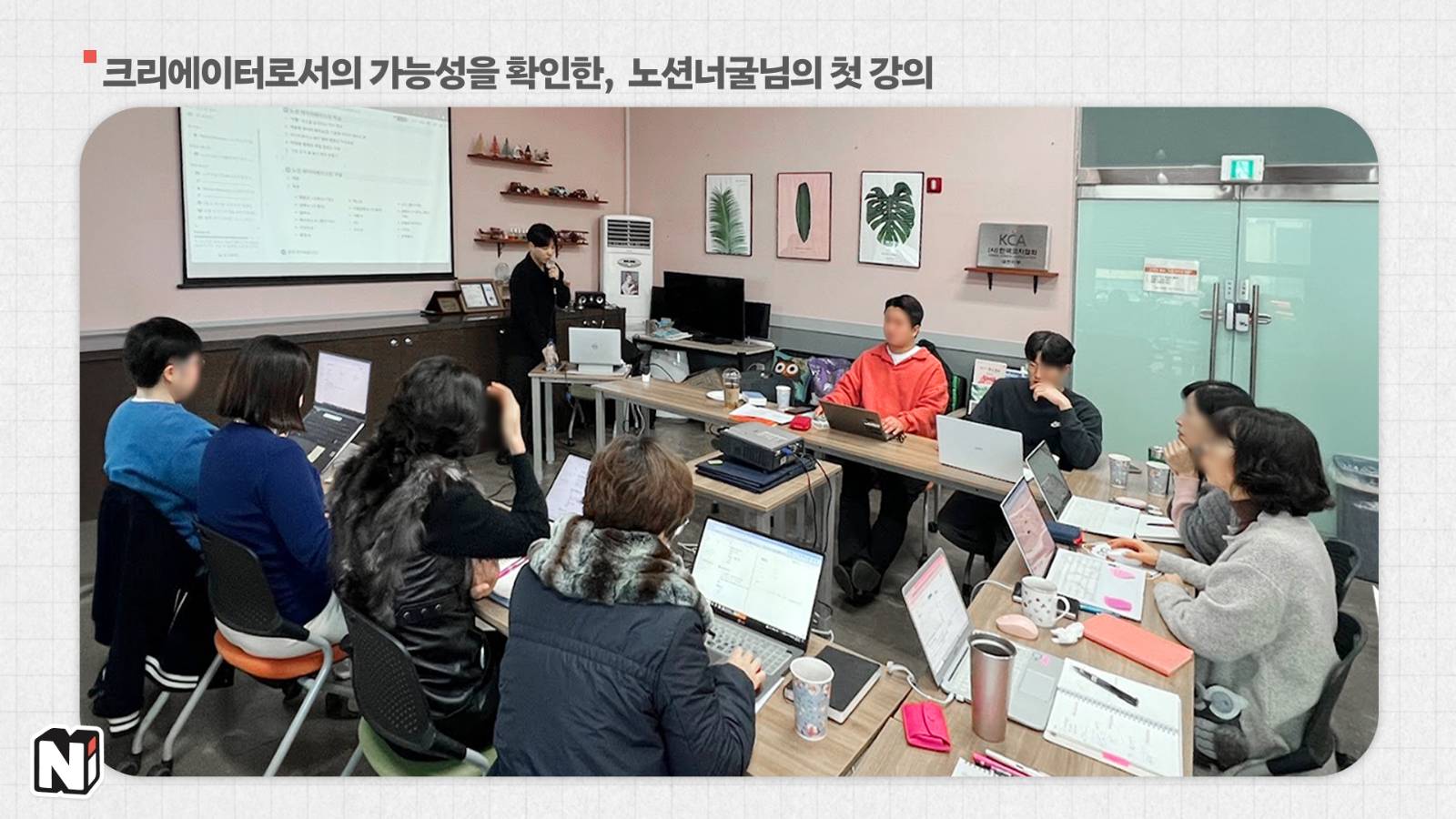 10명 남짓한 노션 강의를 시작으로 크리에이터 생활을 시작하셨대요. 꾸준히 하면 기회가 오나봐요!