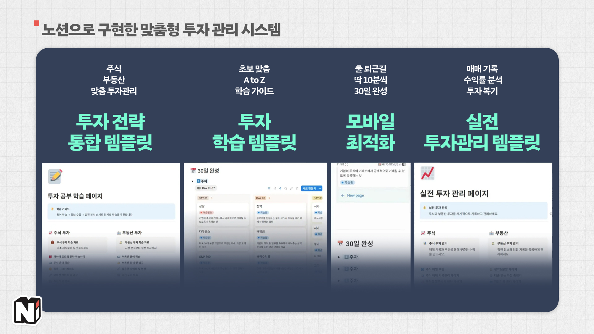 투자에 반드시 필요한 시스템이 흐르게 만들고 싶어서 고민하다가 결국 노션을 선택했어요.