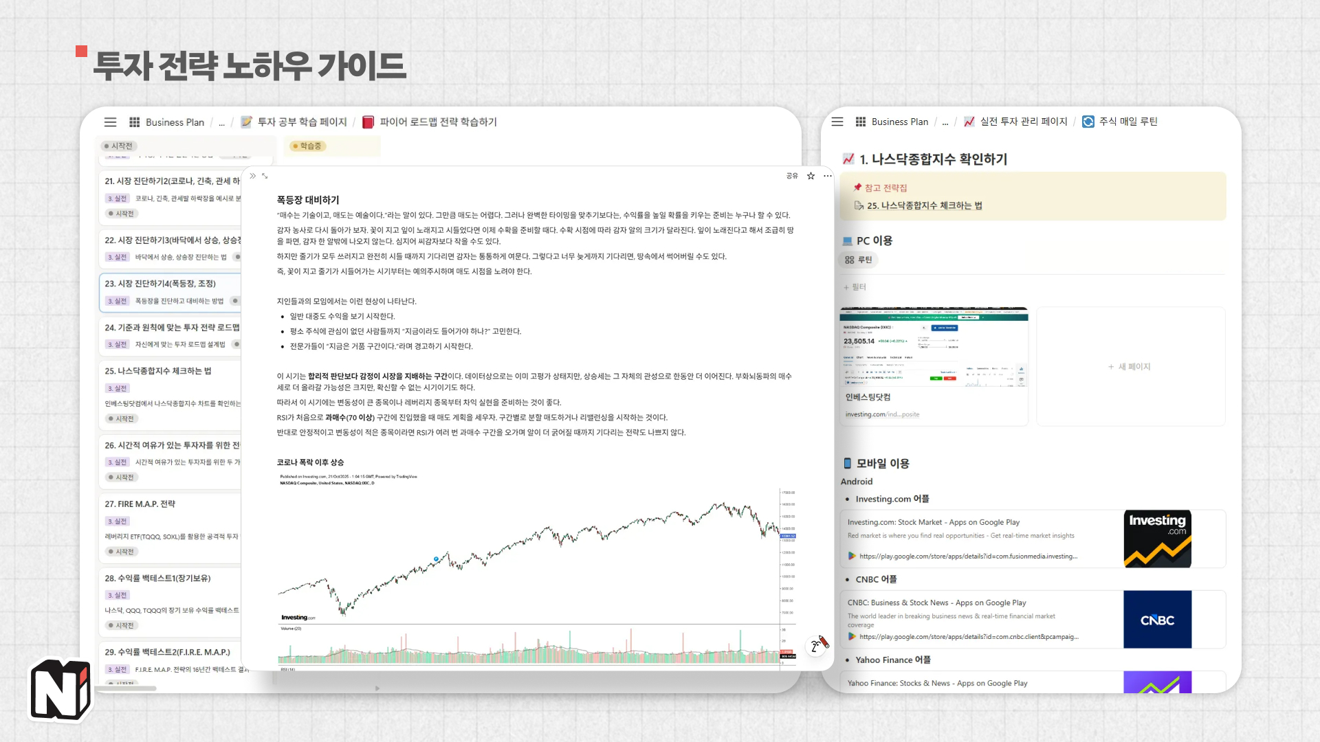 로드맵을 세우는 개념부터 각종 기초 개념, 상황별 용어와 분석 정보를 넣어두어 투자에 대한 이해도를 높일 수 있는 ‘가이드’가 있어서 이것만으로도 도움이 될 거 같아요! 투자에 도움되는 링크 모음집도 유용하고요.