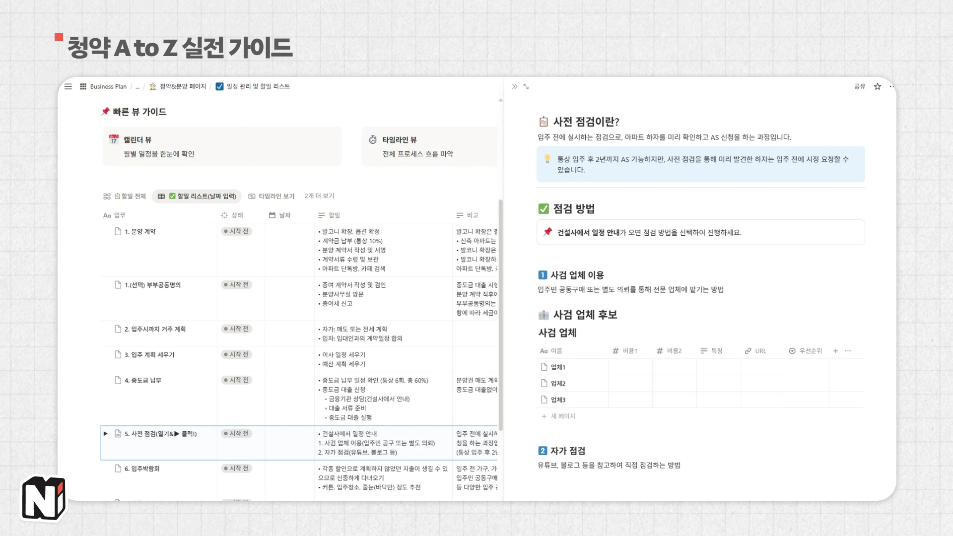 청약이랑 분양에 대해서도 어떤 식으로 일이 진행되는지 미리 파악할 수 있는 체크리스트를 만들어두셨어요. 처음이라면 특히 도움이 될 거 같아요!