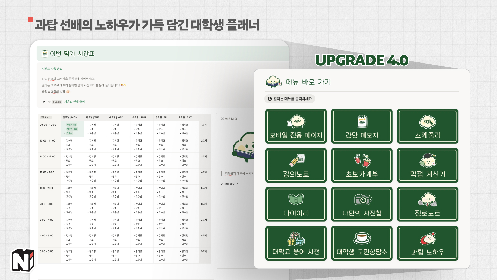 대학생 시절의 노하우 + 현재 대학생들의 요구가 반영되면서 매년 업그레이드 중이시래요!